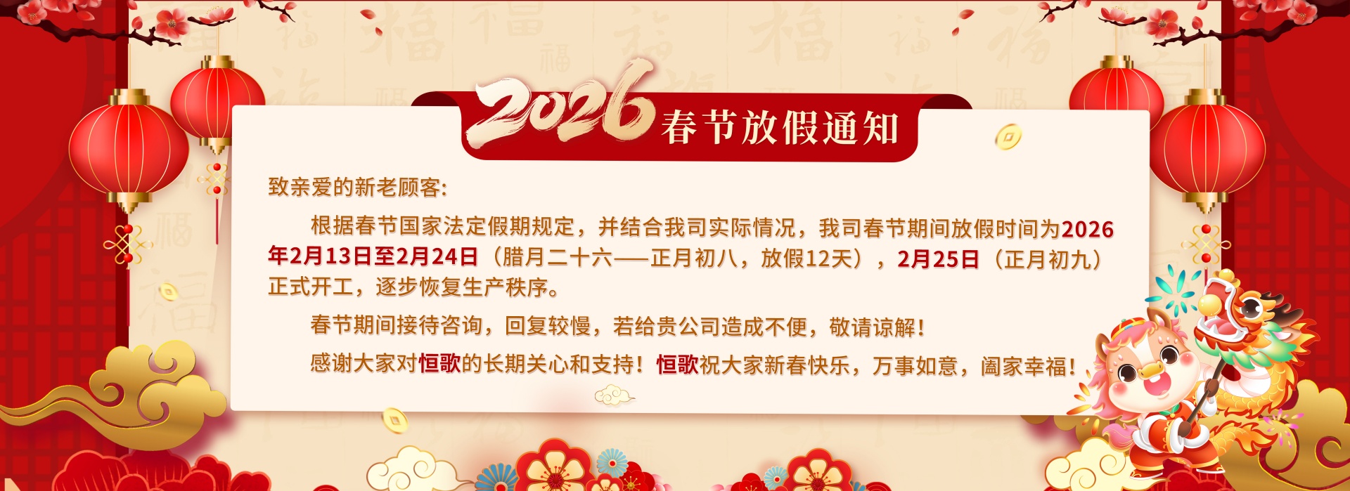 恒歌新春放假通知1920x699