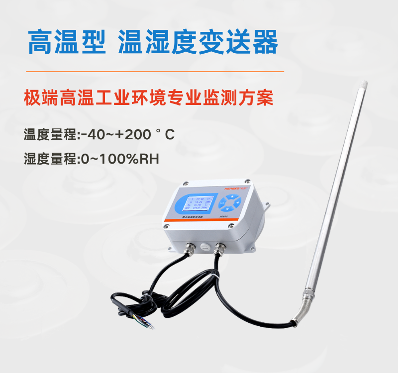 高溫高濕環境監測難題?選對溫濕度變送器是關鍵！